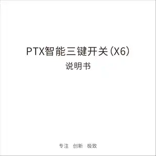 PTX智能三键开关 (X6)